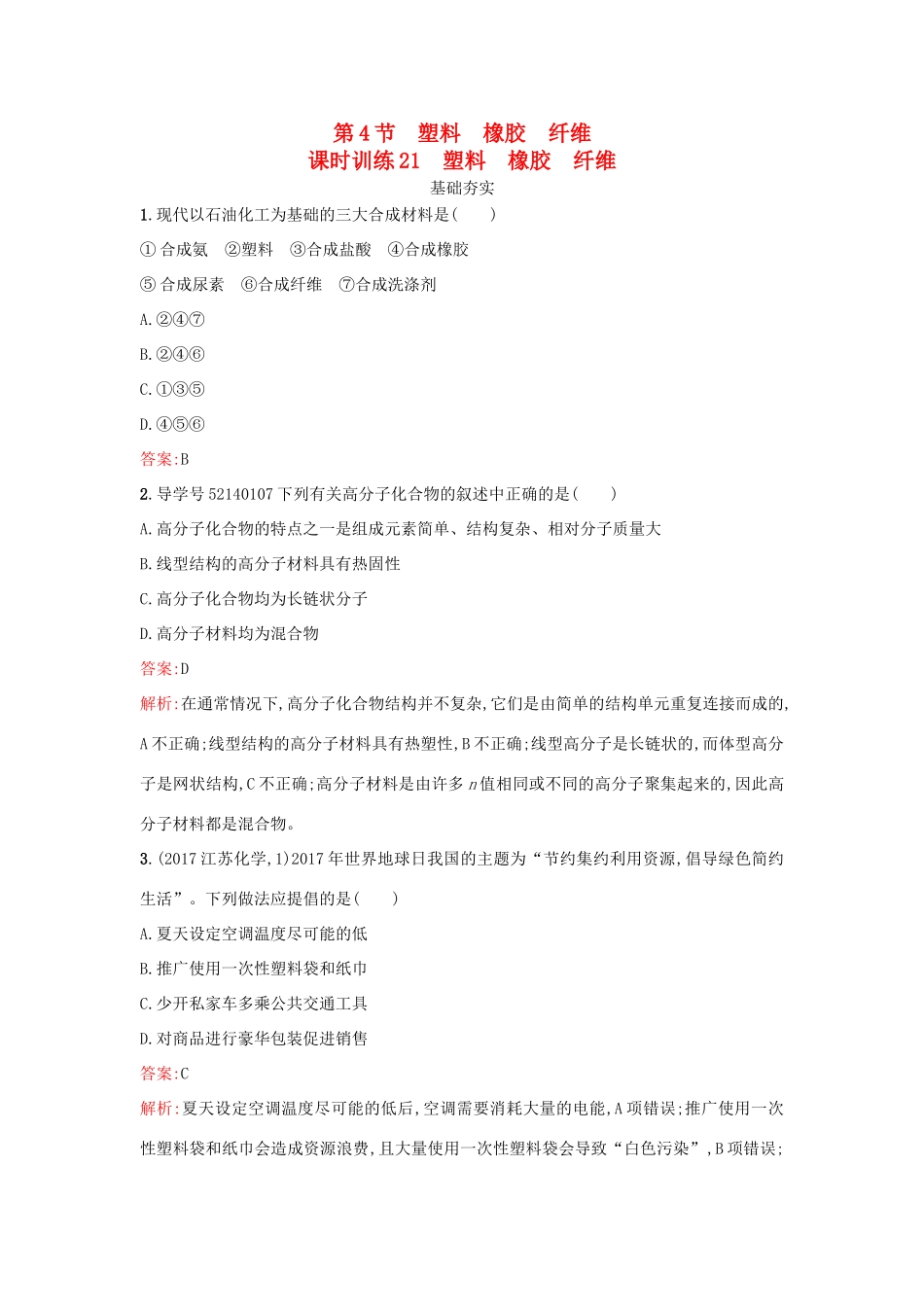 高中化学 第3章 重要的有机化合物 3.4 塑料 橡胶 纤维课时训练 鲁科版必修2-鲁科版高一必修2化学试题_第1页