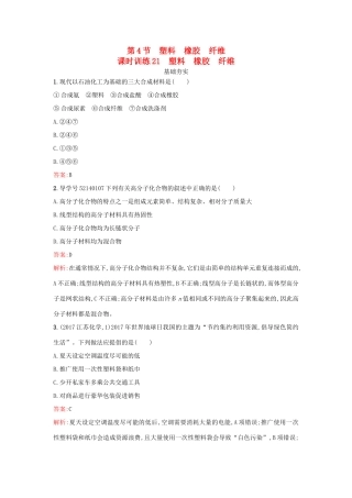 高中化学 第3章 重要的有机化合物 3.4 塑料 橡胶 纤维课时训练 鲁科版必修2-鲁科版高一必修2化学试题