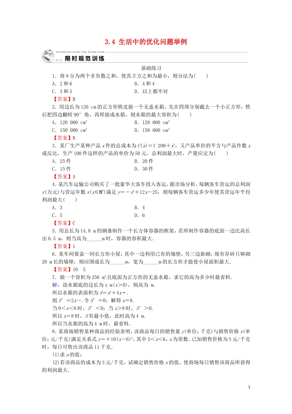高中数学 第三章 导数及其应用 3.4 生活中的优化问题举例课时规范训练 新人教A版选修1-1-新人教A版高二选修1-1数学试题_第1页