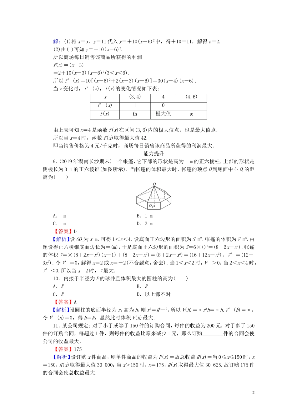 高中数学 第三章 导数及其应用 3.4 生活中的优化问题举例课时规范训练 新人教A版选修1-1-新人教A版高二选修1-1数学试题_第2页