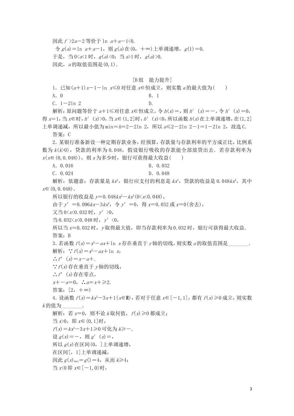高中数学 第四章 导数应用 2 导数在实际问题中的应用 2.2 最大值、最小值问题课时跟踪训练 北师大版选修1-1-北师大版高二选修1-1数学试题_第3页