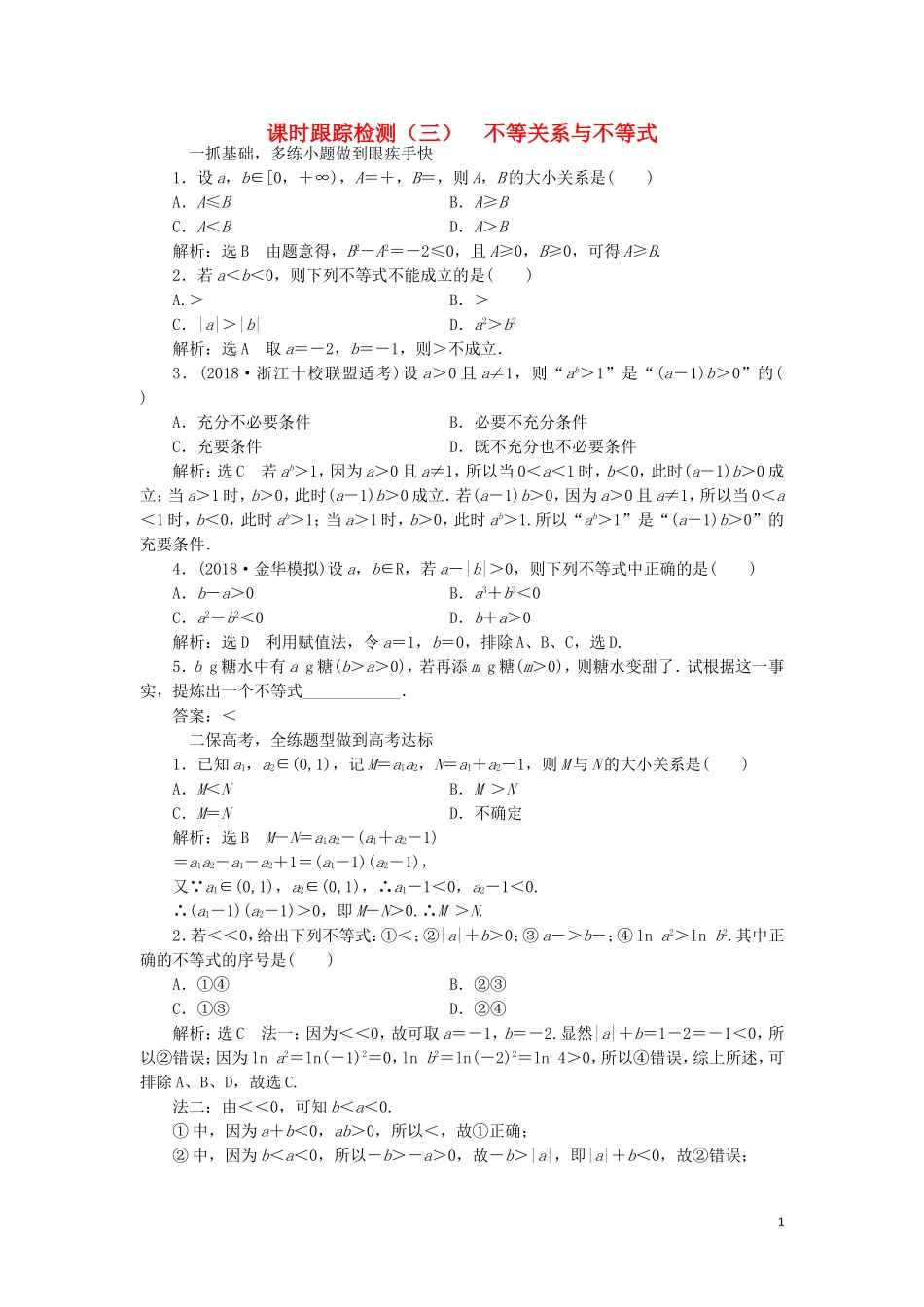 （浙江专版）高考数学一轮复习 课时跟踪检测（三）不等关系与不等式（含解析）-人教版高三全册数学试题_第1页