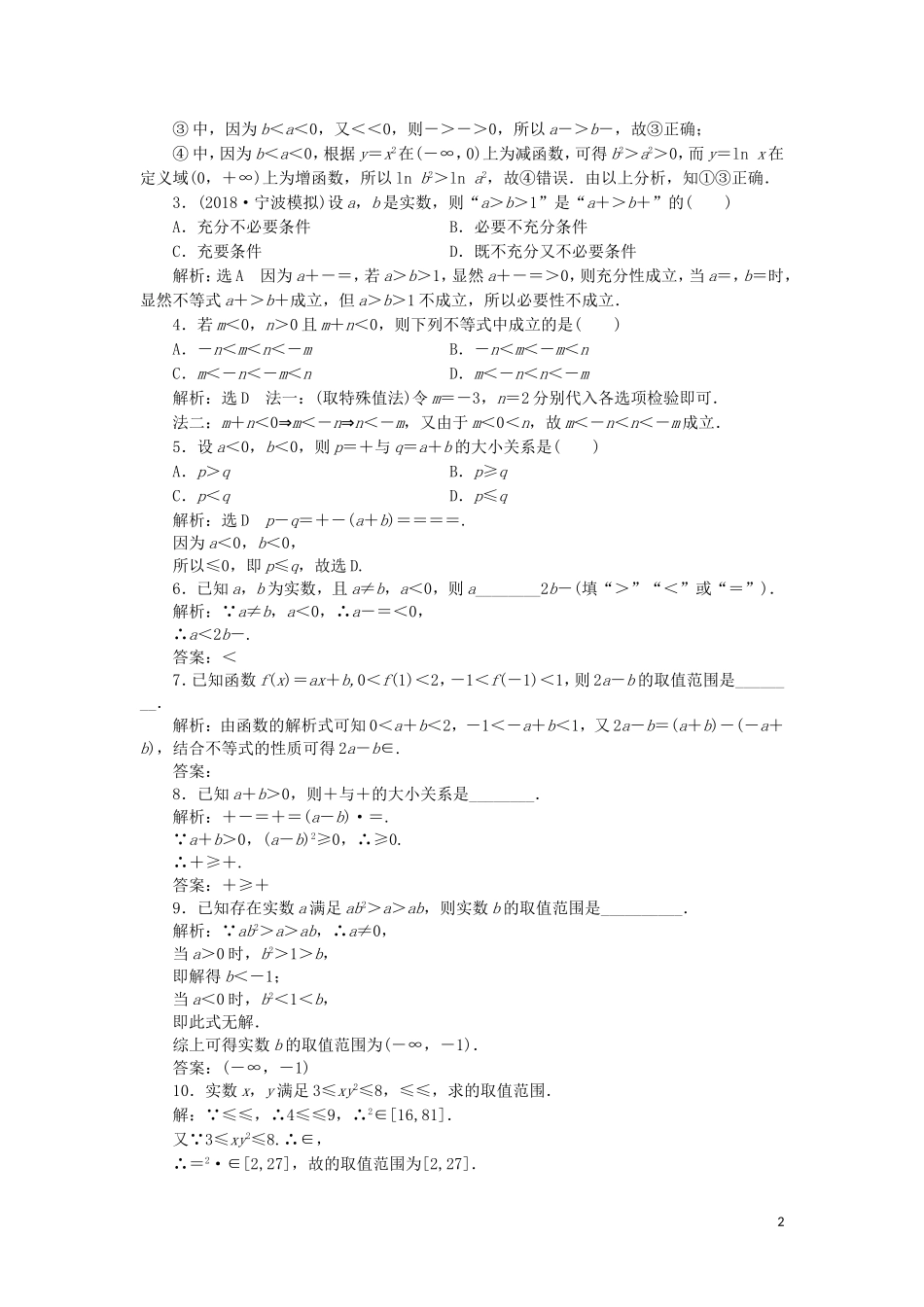 （浙江专版）高考数学一轮复习 课时跟踪检测（三）不等关系与不等式（含解析）-人教版高三全册数学试题_第2页