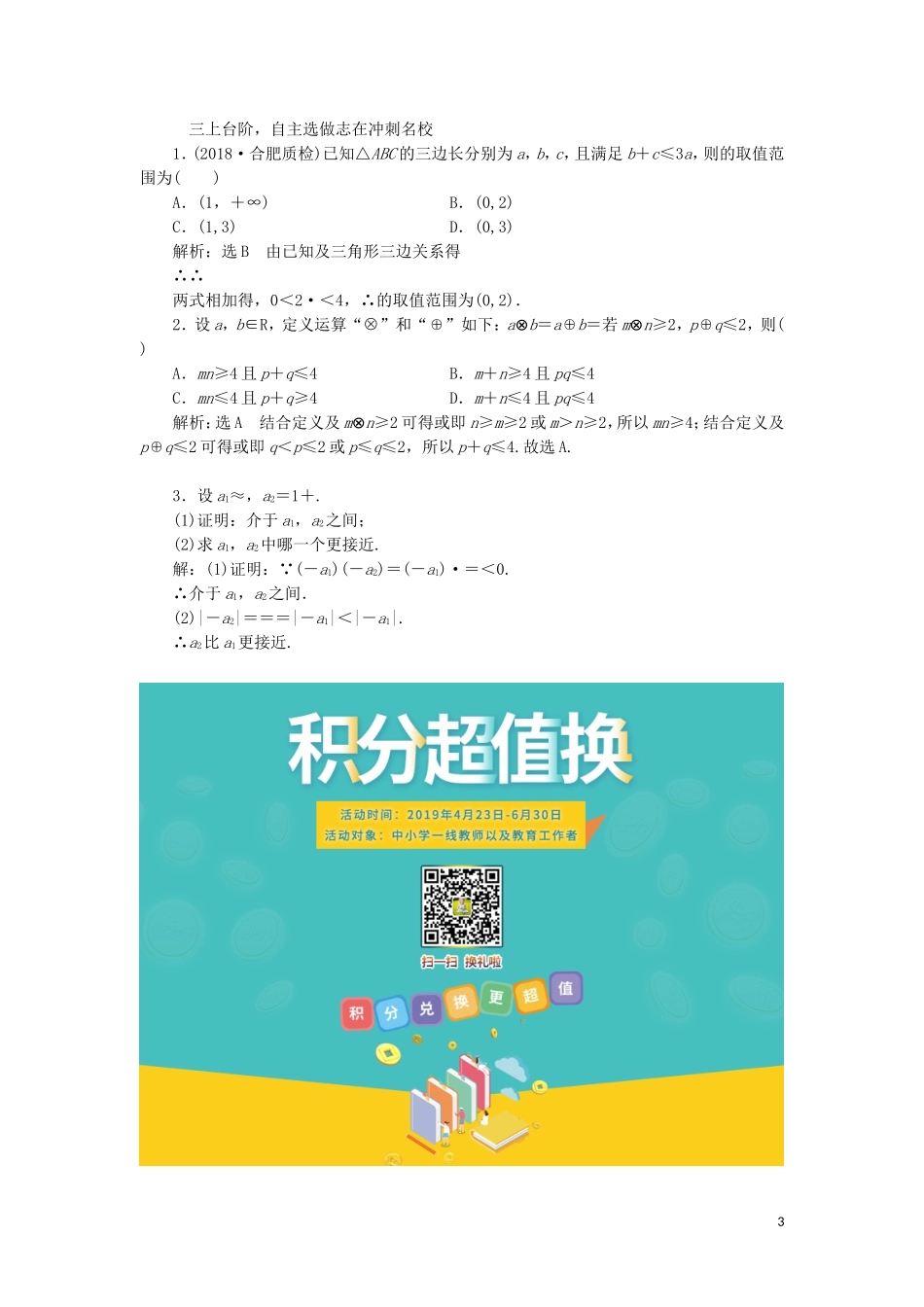 （浙江专版）高考数学一轮复习 课时跟踪检测（三）不等关系与不等式（含解析）-人教版高三全册数学试题_第3页