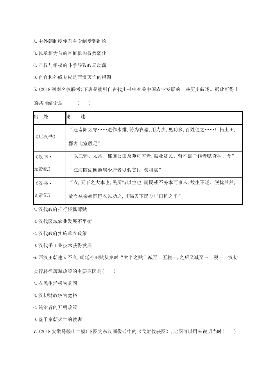 （天津专用）高考历史一轮复习 单元质检卷二 秦汉魏晋南北朝时期（公元前221—581年）（含解析）新人教版-新人教版高三全册历史试题_第2页