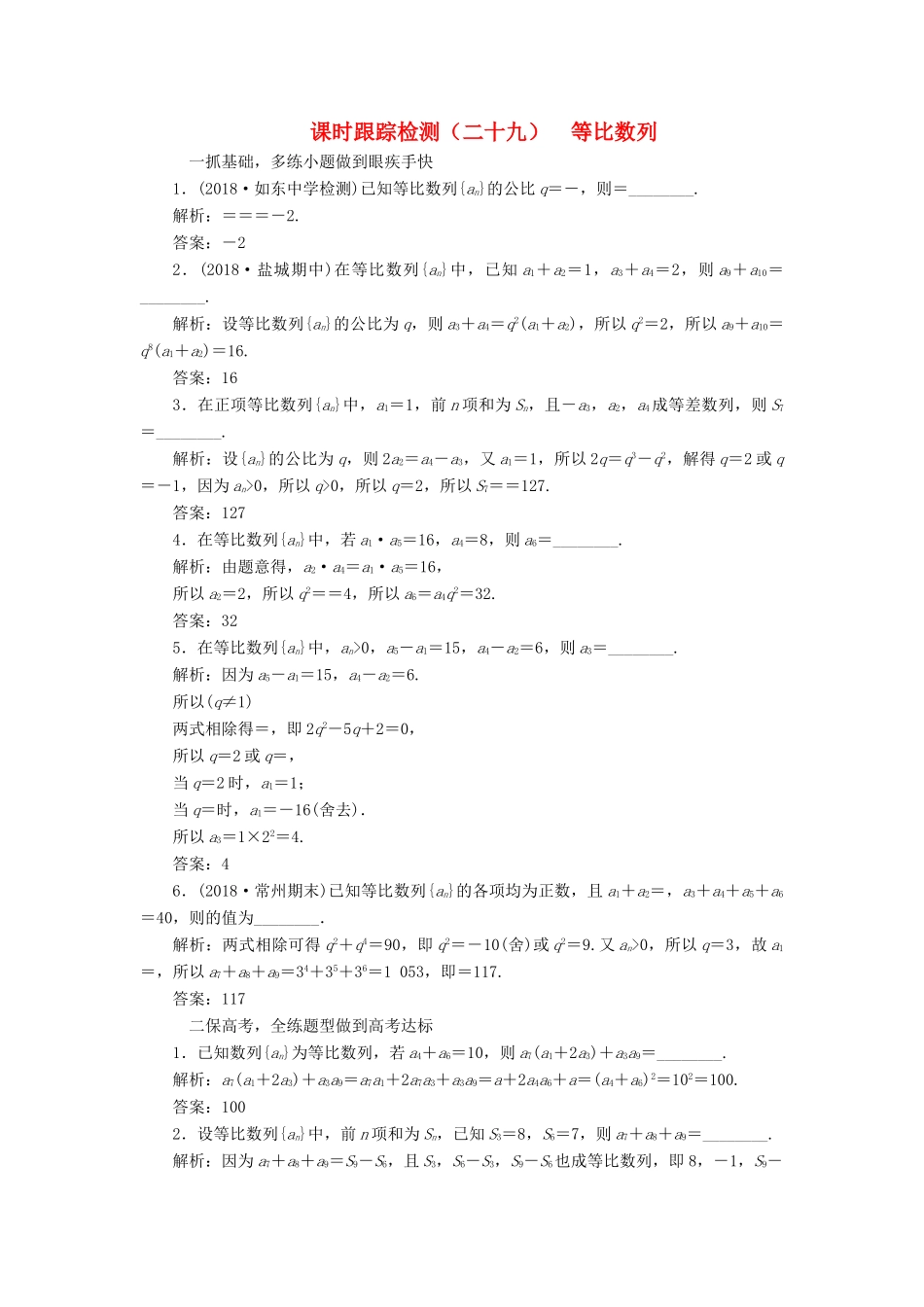 （江苏专版）高考数学一轮复习 第六章 数列 课时跟踪检测（二十九）等比数列 文-人教版高三全册数学试题_第1页