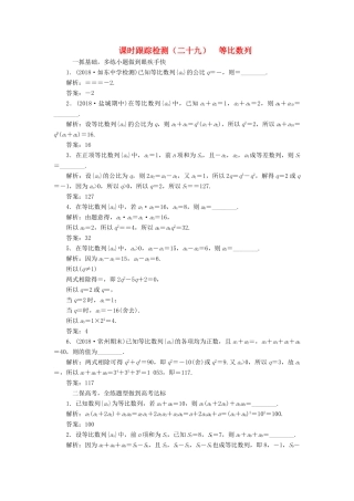 （江苏专版）高考数学一轮复习 第六章 数列 课时跟踪检测（二十九）等比数列 文-人教版高三全册数学试题