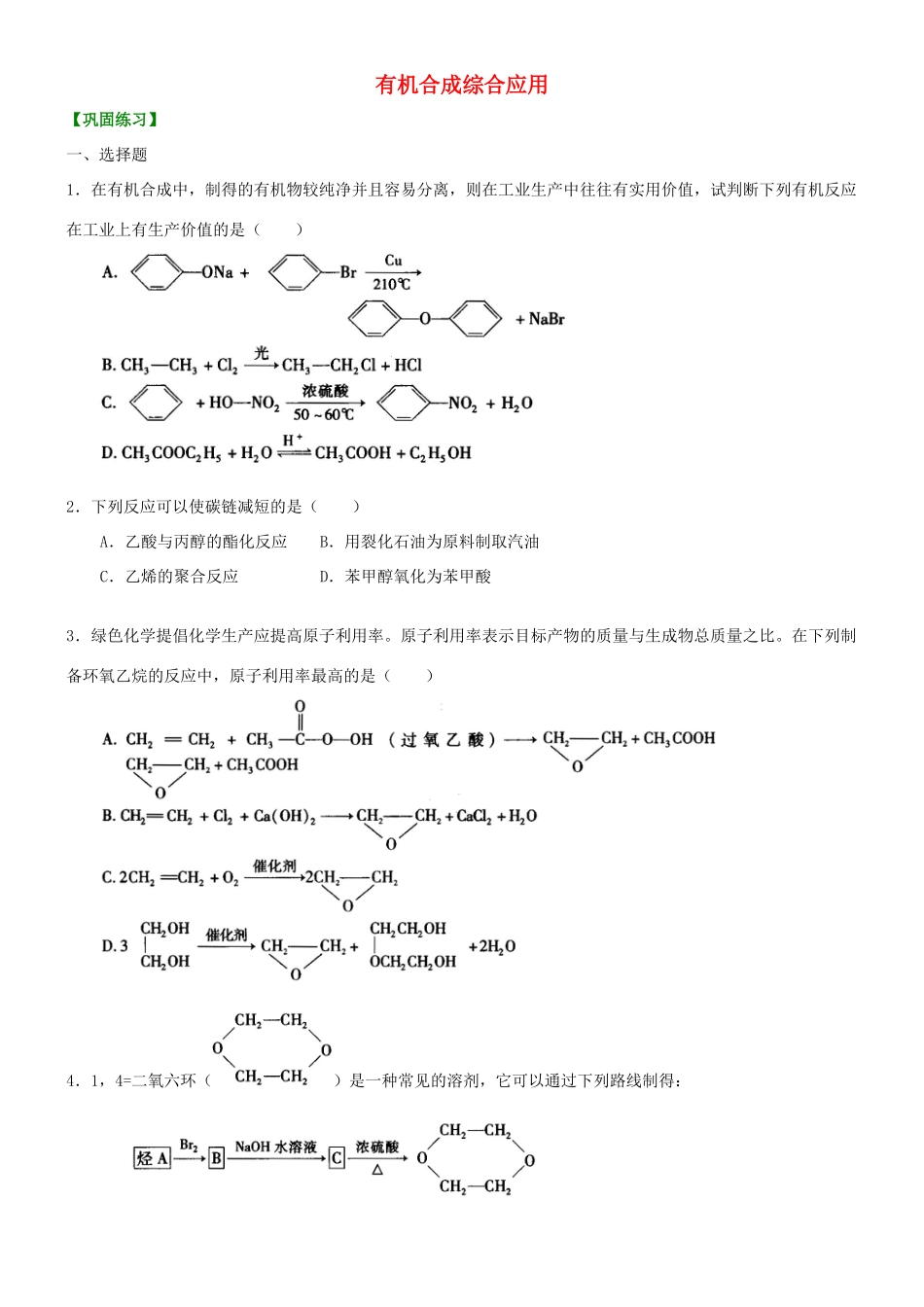 高中化学 有机合成综合应用（提高）巩固练习 新人教版选修5-新人教版高二选修5化学试题_第1页