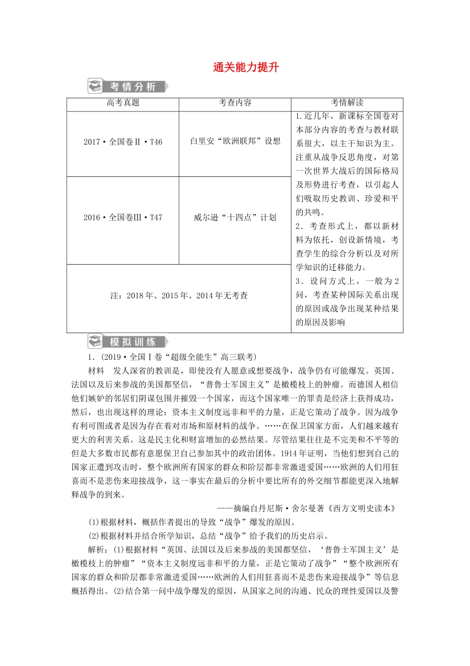 高考历史新探究大一轮复习 第十七单元 1 第50讲 第一次世界大战与凡尔赛—华盛顿体系下的和平通关能力提升（含新题，含解析） 新人教版-新人教版高三全册历史试题_第1页