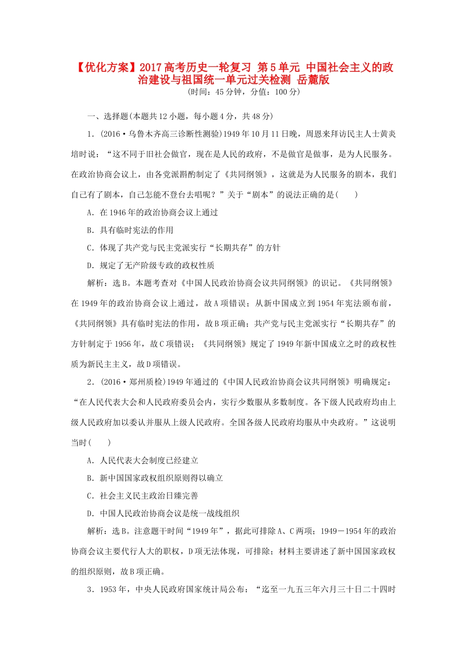 优化方案高考历史一轮复习 第5单元 中国社会主义的政治建设与祖国统一单元过关检测 岳麓版-岳麓版高三全册历史试题_第1页