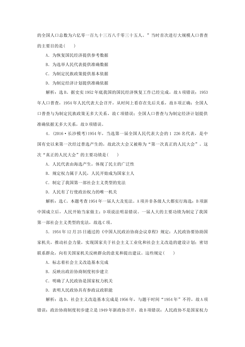 优化方案高考历史一轮复习 第5单元 中国社会主义的政治建设与祖国统一单元过关检测 岳麓版-岳麓版高三全册历史试题_第2页