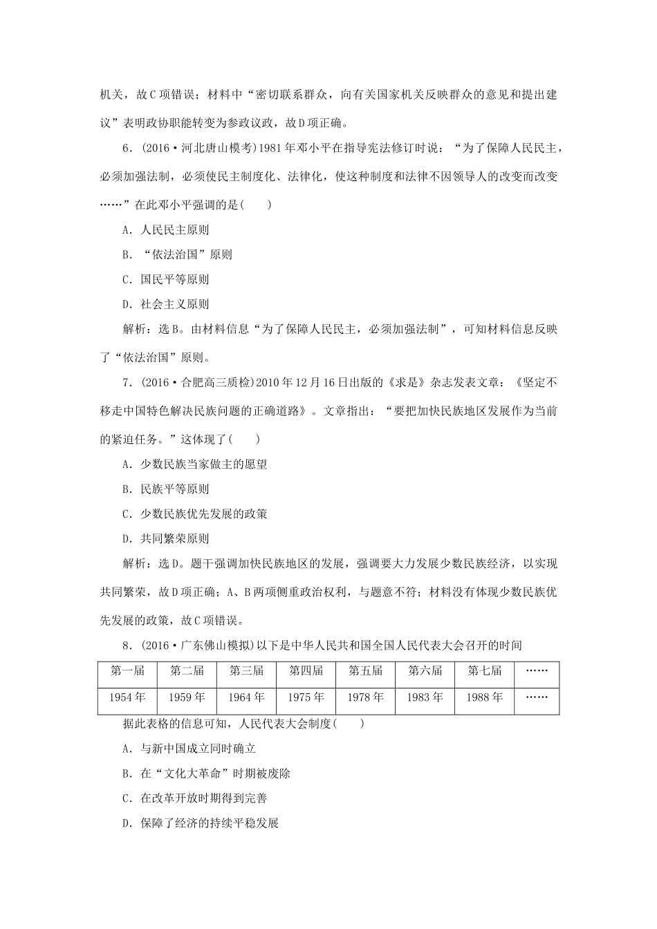 优化方案高考历史一轮复习 第5单元 中国社会主义的政治建设与祖国统一单元过关检测 岳麓版-岳麓版高三全册历史试题_第3页