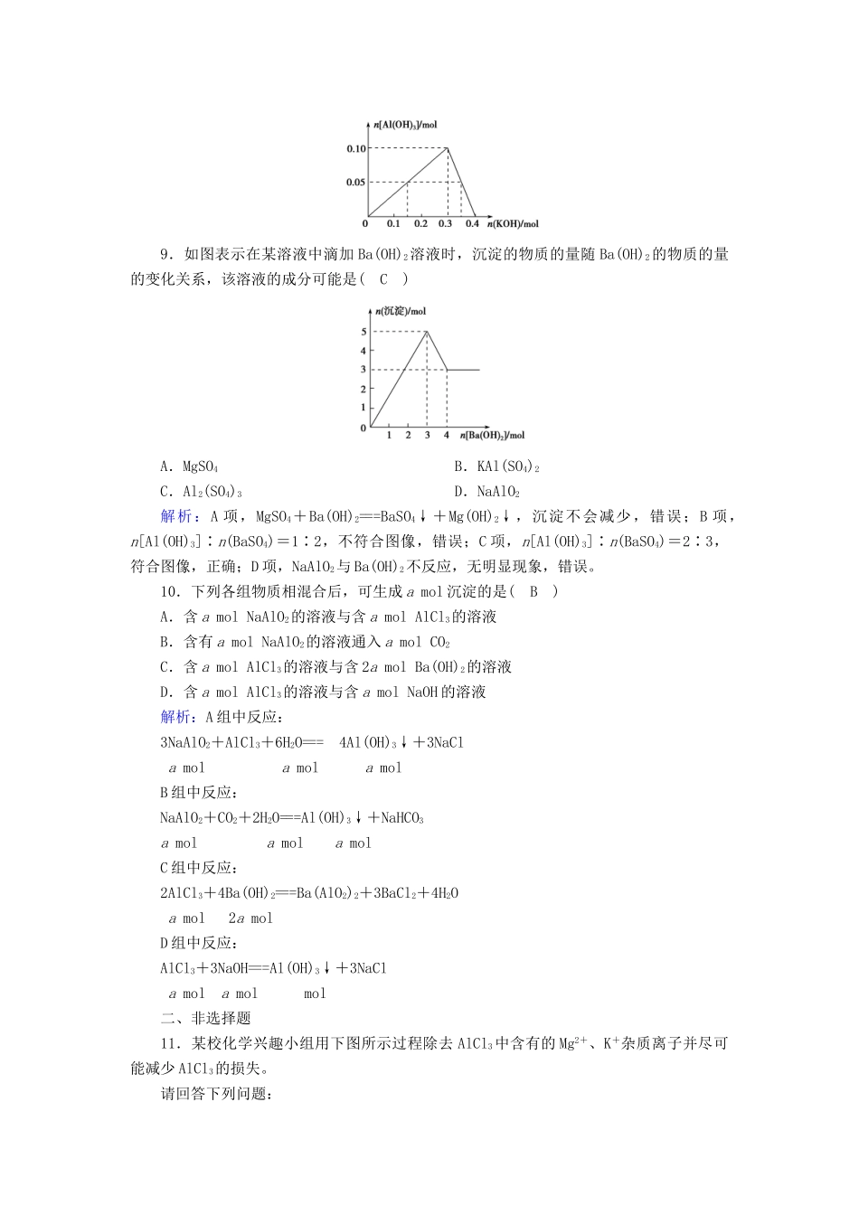 高中化学 第3章 金属及其化合物 第2节 第2课时 铝的重要化合物练习（含解析）新人教版必修1-新人教版高一必修1化学试题_第3页