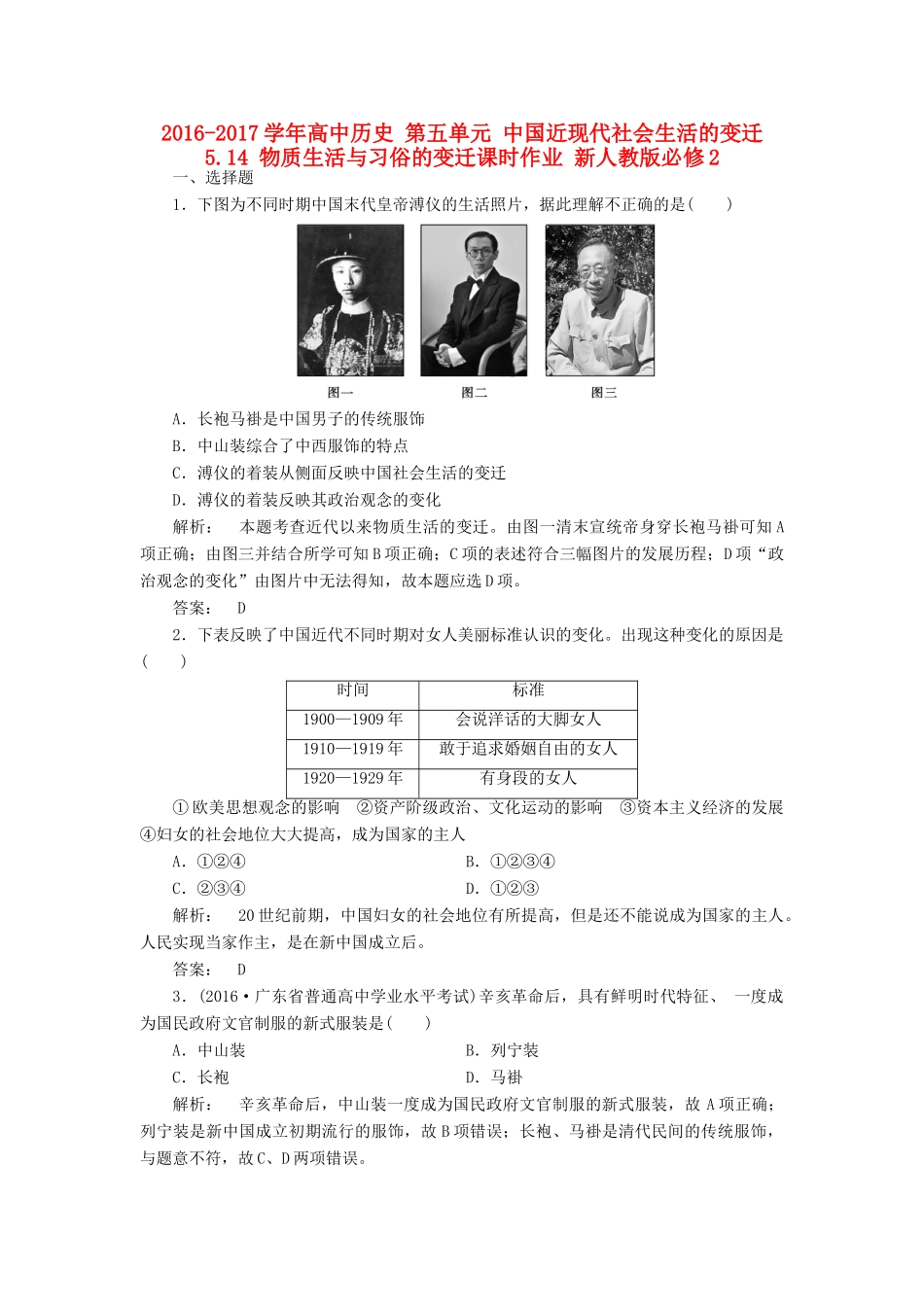 高中历史 第五单元 中国近现代社会生活的变迁 5.14 物质生活与习俗的变迁课时作业 新人教版必修2-新人教版高一必修2历史试题_第1页