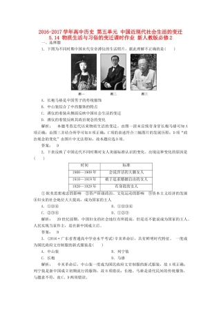 高中历史 第五单元 中国近现代社会生活的变迁 5.14 物质生活与习俗的变迁课时作业 新人教版必修2-新人教版高一必修2历史试题