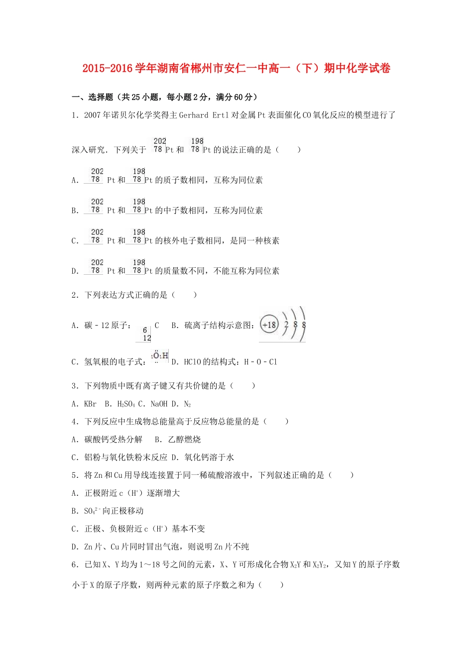 湖南省郴州市安仁一中高一化学下学期期中试卷（含解析）-人教版高一全册化学试题_第1页