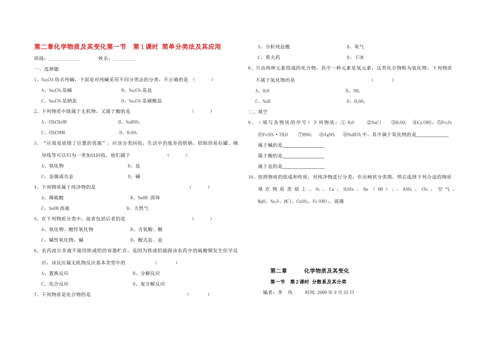 高一化学第二章化学物质及其变化第一节 第1课时 简单分类法及其应用练习新人教版必修1_第1页
