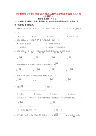 （安徽皖智1号卷）全国高三数学上学期月考试卷（二）理（含解析）-人教版高三全册数学试题