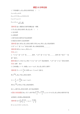 高中数学 第一章 常用逻辑用语 1.2 充分条件与必要条件 课堂10分钟达标 1.2.1 充分条件与必要条件检测（含解析）新人教A版选修1-1-新人教A版高二选修1-1数学试题