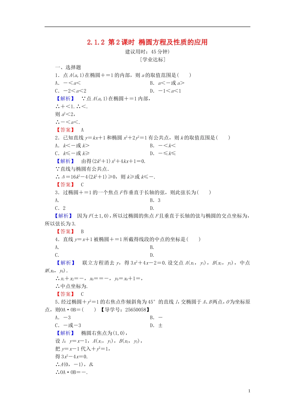 高中数学 第二章 圆锥曲线与方程 2.1.2 第2课时 椭圆方程及性质的应用学业分层测评 新人教B版选修1-1-新人教B版高二选修1-1数学试题_第1页