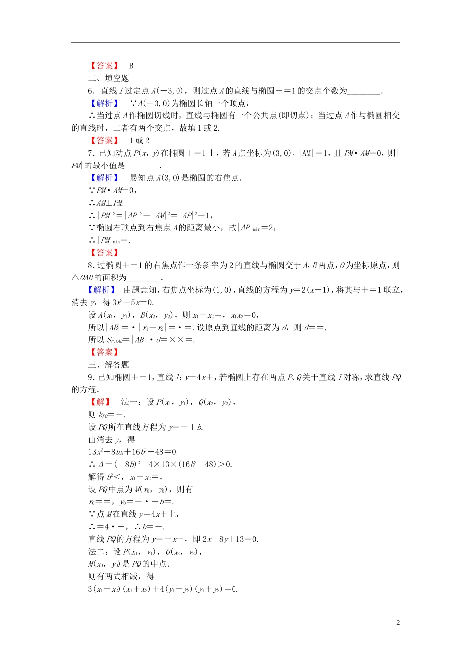 高中数学 第二章 圆锥曲线与方程 2.1.2 第2课时 椭圆方程及性质的应用学业分层测评 新人教B版选修1-1-新人教B版高二选修1-1数学试题_第2页