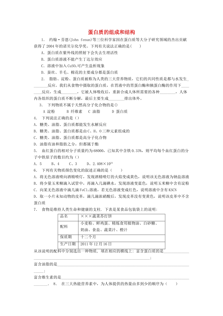江苏省启东市高考化学专项复习 生命的基础——蛋白质 蛋白质的组成和结构（1）练习 苏教版-苏教版高三全册化学试题_第1页