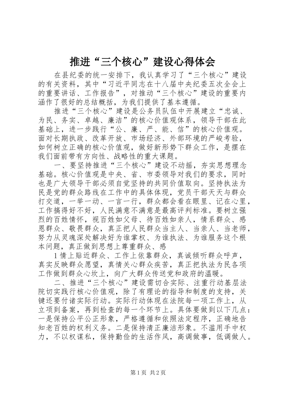 推进“三个核心”建设体会心得_第1页