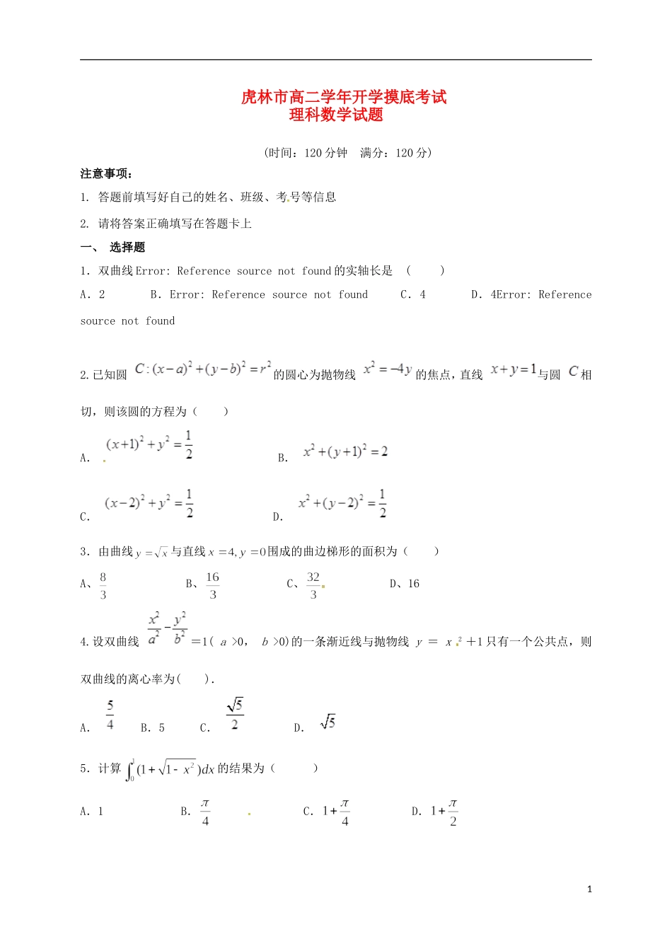 黑龙江省虎林市高二数学下学期开学摸底考试（3月）试题 理-人教版高二全册数学试题_第1页