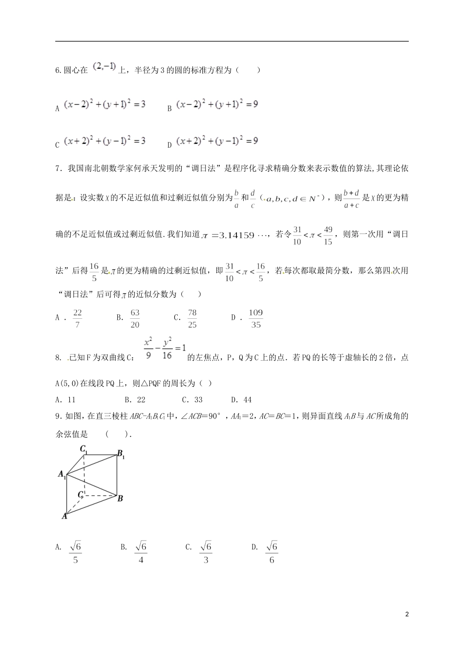 黑龙江省虎林市高二数学下学期开学摸底考试（3月）试题 理-人教版高二全册数学试题_第2页