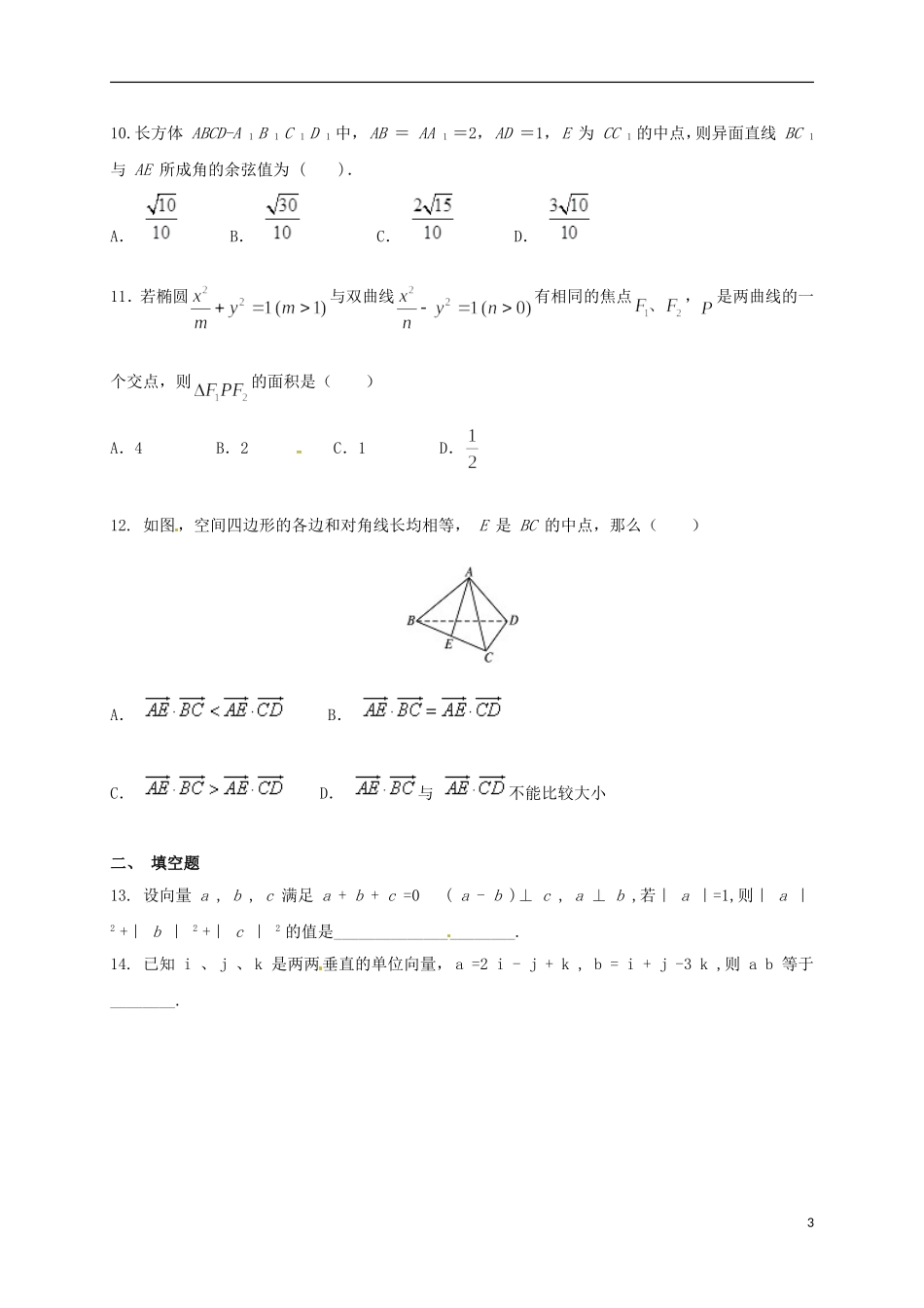 黑龙江省虎林市高二数学下学期开学摸底考试（3月）试题 理-人教版高二全册数学试题_第3页