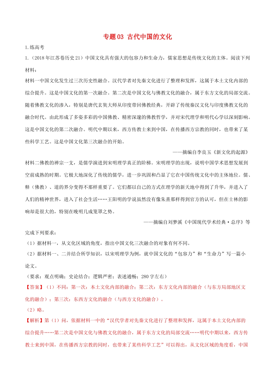 高考历史二轮复习 专题03 古代中国的文化（练）（含解析）-人教版高三全册历史试题_第1页