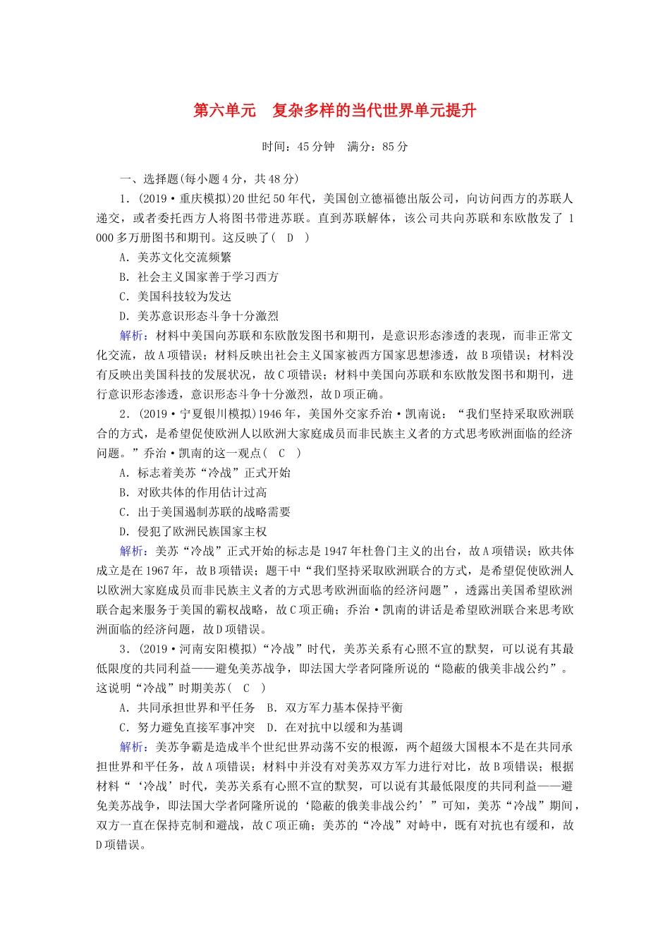 高考历史大一轮复习 单元提升6 复杂多样的当代世界 岳麓版-岳麓版高三全册历史试题_第1页