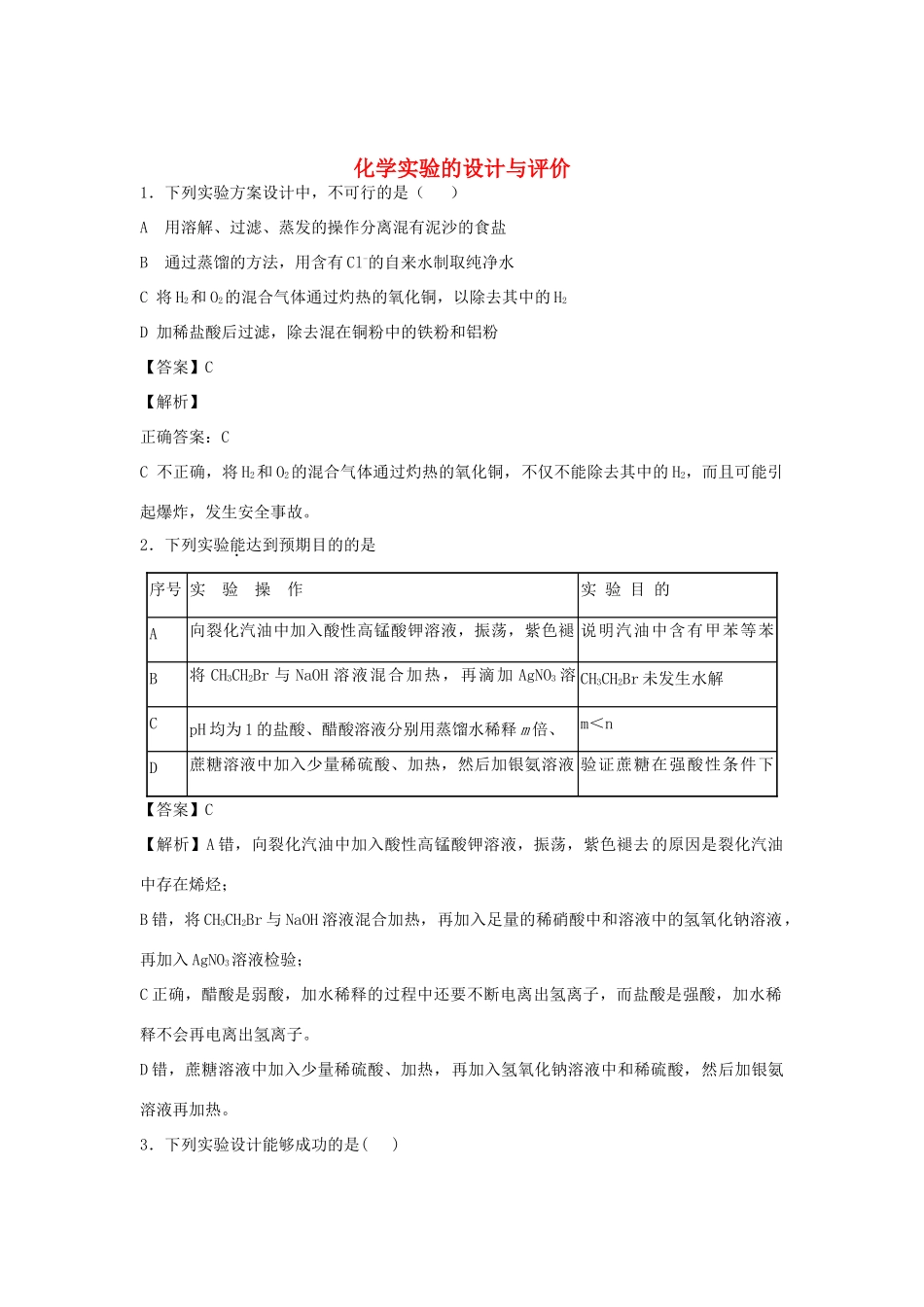 河南省南阳市一中高三化学二轮复习 专题训练 化学实验的设计与评价（含解析）-人教版高三全册化学试题_第1页
