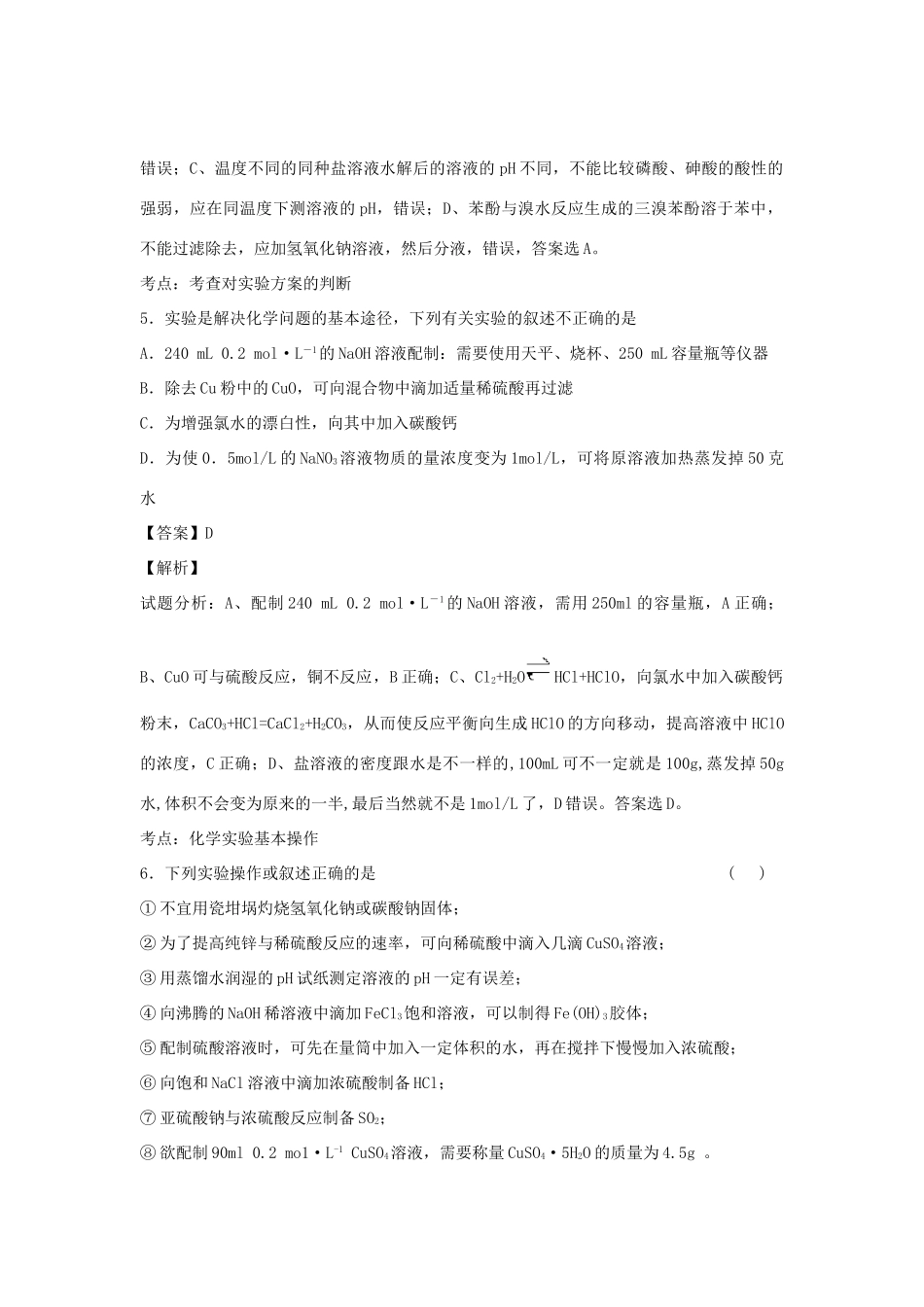 河南省南阳市一中高三化学二轮复习 专题训练 化学实验的设计与评价（含解析）-人教版高三全册化学试题_第3页