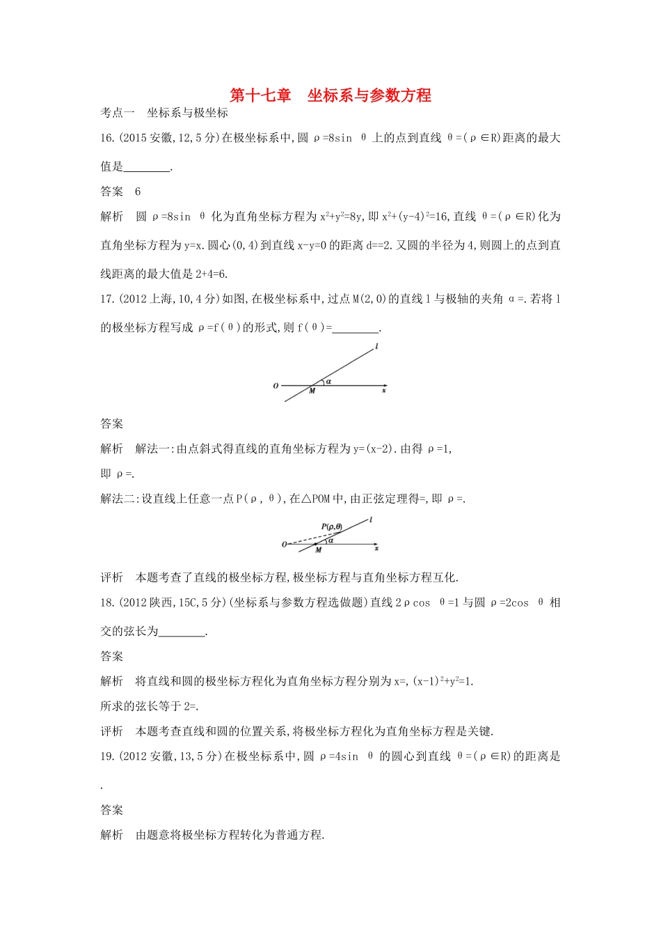 （全国通用）高考数学一轮总复习 第十七章 坐标系与参数方程专用题组 理 新人教B版-新人教B版高三全册数学试题_第1页