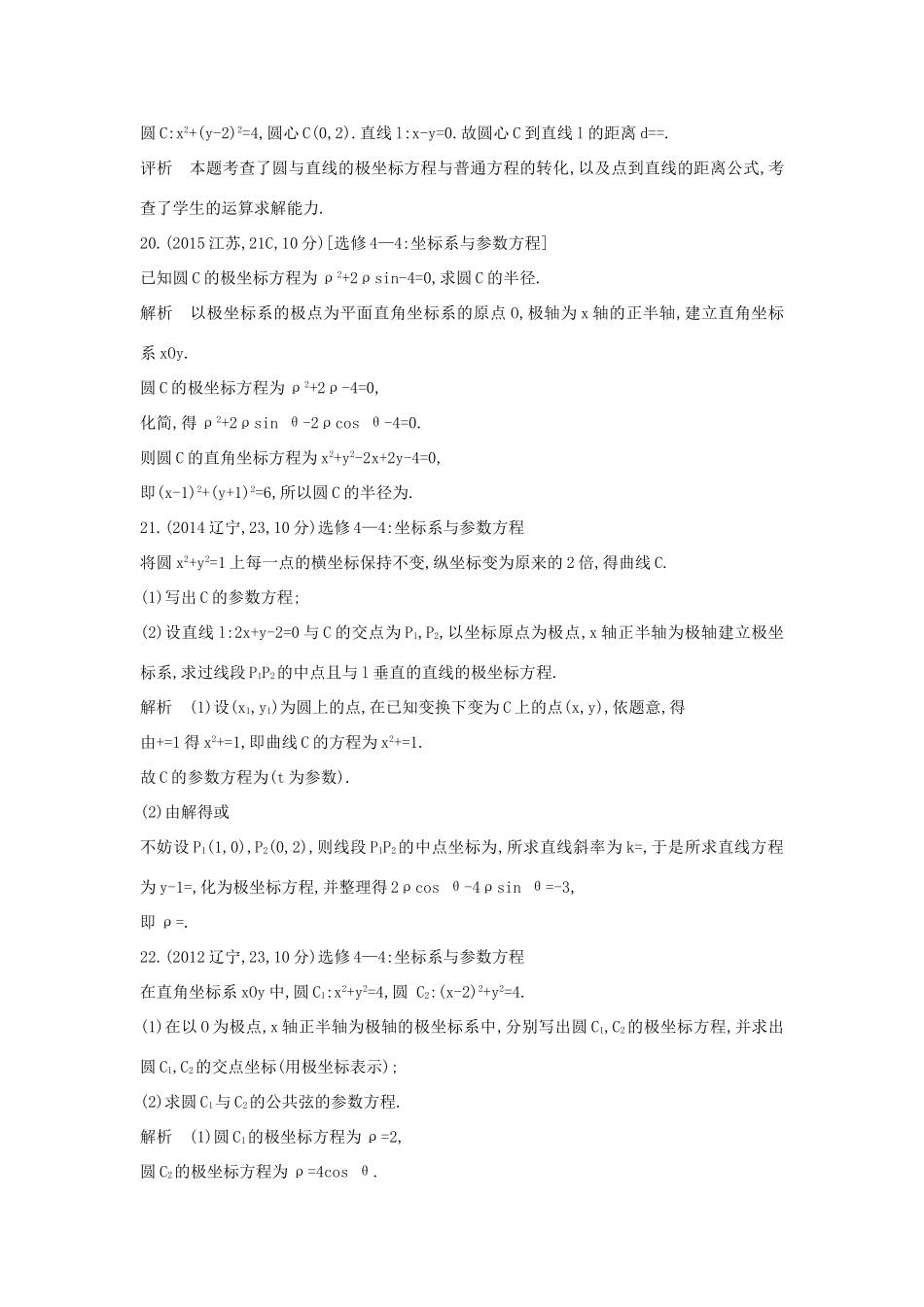 （全国通用）高考数学一轮总复习 第十七章 坐标系与参数方程专用题组 理 新人教B版-新人教B版高三全册数学试题_第2页