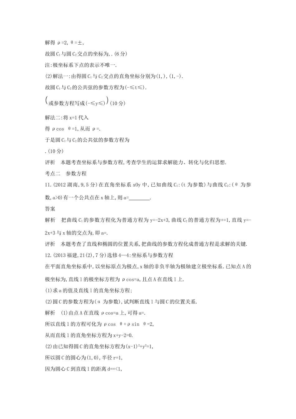 （全国通用）高考数学一轮总复习 第十七章 坐标系与参数方程专用题组 理 新人教B版-新人教B版高三全册数学试题_第3页