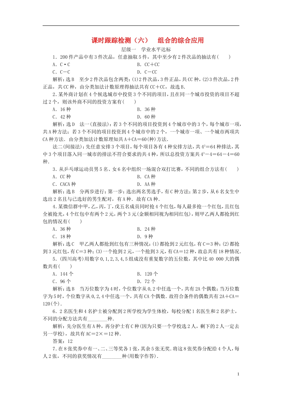高中数学 第一章 计数原理 课时跟踪检测（六）组合的综合应用 新人教A版选修2-3-新人教A版高二选修2-3数学试题_第1页