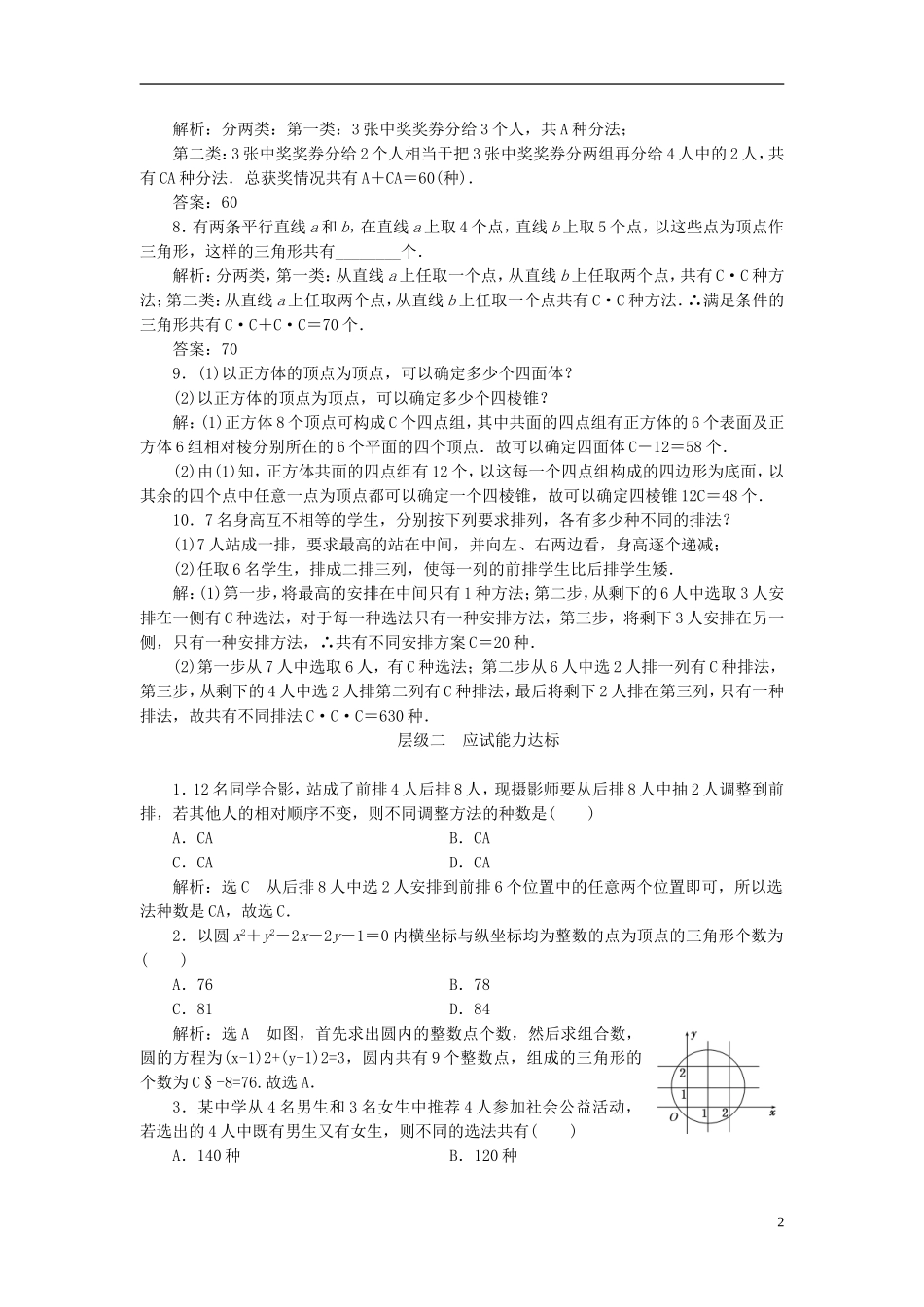 高中数学 第一章 计数原理 课时跟踪检测（六）组合的综合应用 新人教A版选修2-3-新人教A版高二选修2-3数学试题_第2页