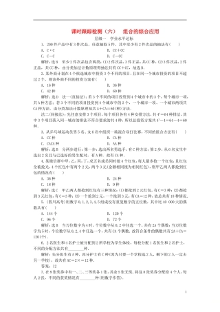 高中数学 第一章 计数原理 课时跟踪检测（六）组合的综合应用 新人教A版选修2-3-新人教A版高二选修2-3数学试题
