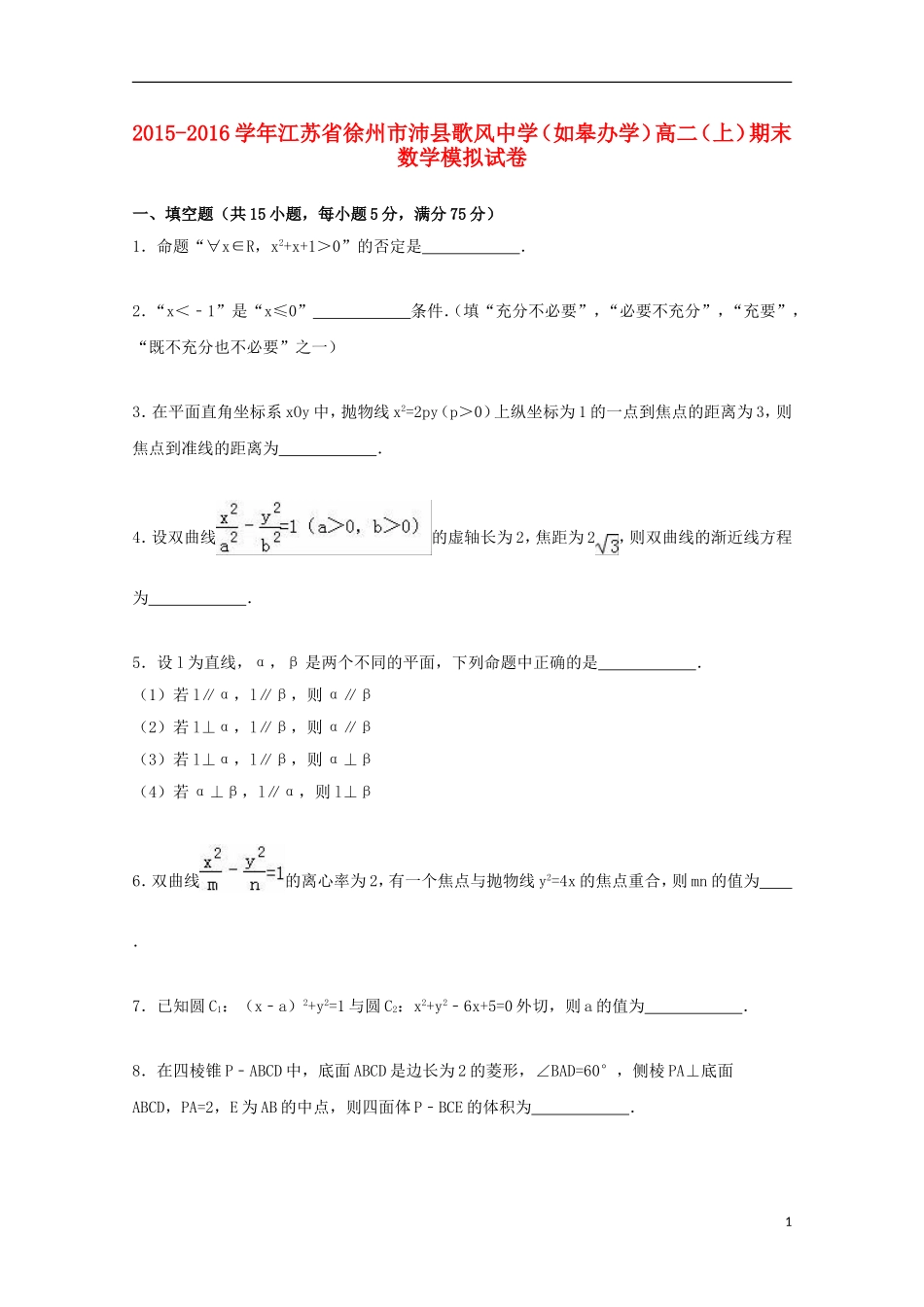 （如皋办学）高二数学上学期期末模拟试卷（含解析）-人教版高二全册数学试题_第1页