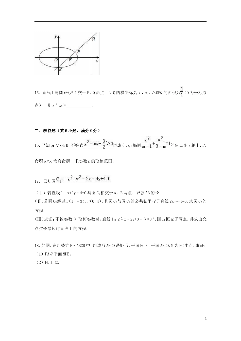 （如皋办学）高二数学上学期期末模拟试卷（含解析）-人教版高二全册数学试题_第3页