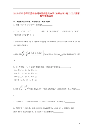 （如皋办学）高二数学上学期期末模拟试卷（含解析）-人教版高二全册数学试题