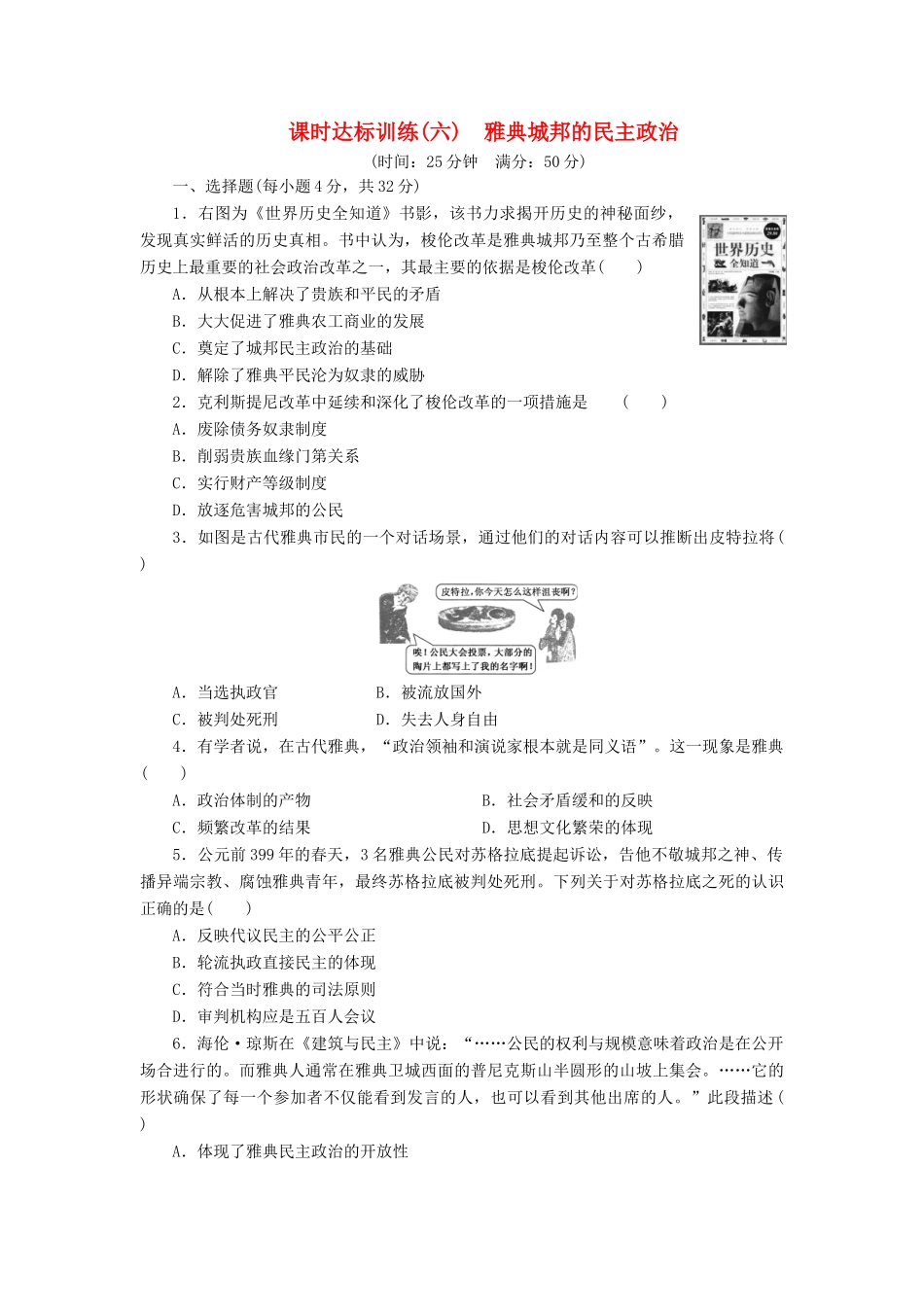 高中历史 课时达标训练（六）雅典城邦的民主政治（含解析）岳麓版必修1-岳麓版高一必修1历史试题_第1页