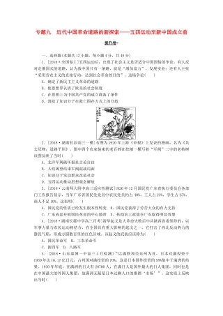 高考历史二轮复习 专题九 近代中国革命道路的新探索——五四运动至新中国成立前提升卷-人教版高三全册历史试题