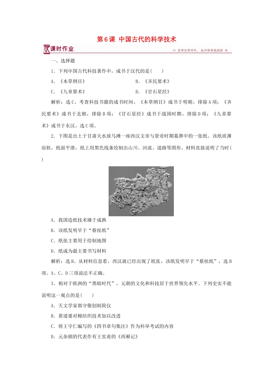 高中历史 第一单元 中国古代的思想与科技 第6课 中国古代的科学技术课时作业 岳麓版必修3-岳麓版高一必修3历史试题_第1页