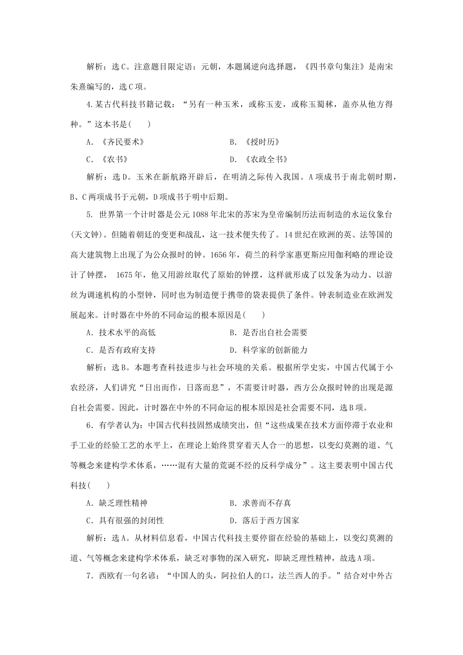 高中历史 第一单元 中国古代的思想与科技 第6课 中国古代的科学技术课时作业 岳麓版必修3-岳麓版高一必修3历史试题_第2页