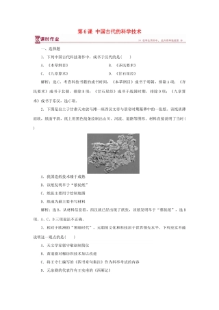 高中历史 第一单元 中国古代的思想与科技 第6课 中国古代的科学技术课时作业 岳麓版必修3-岳麓版高一必修3历史试题