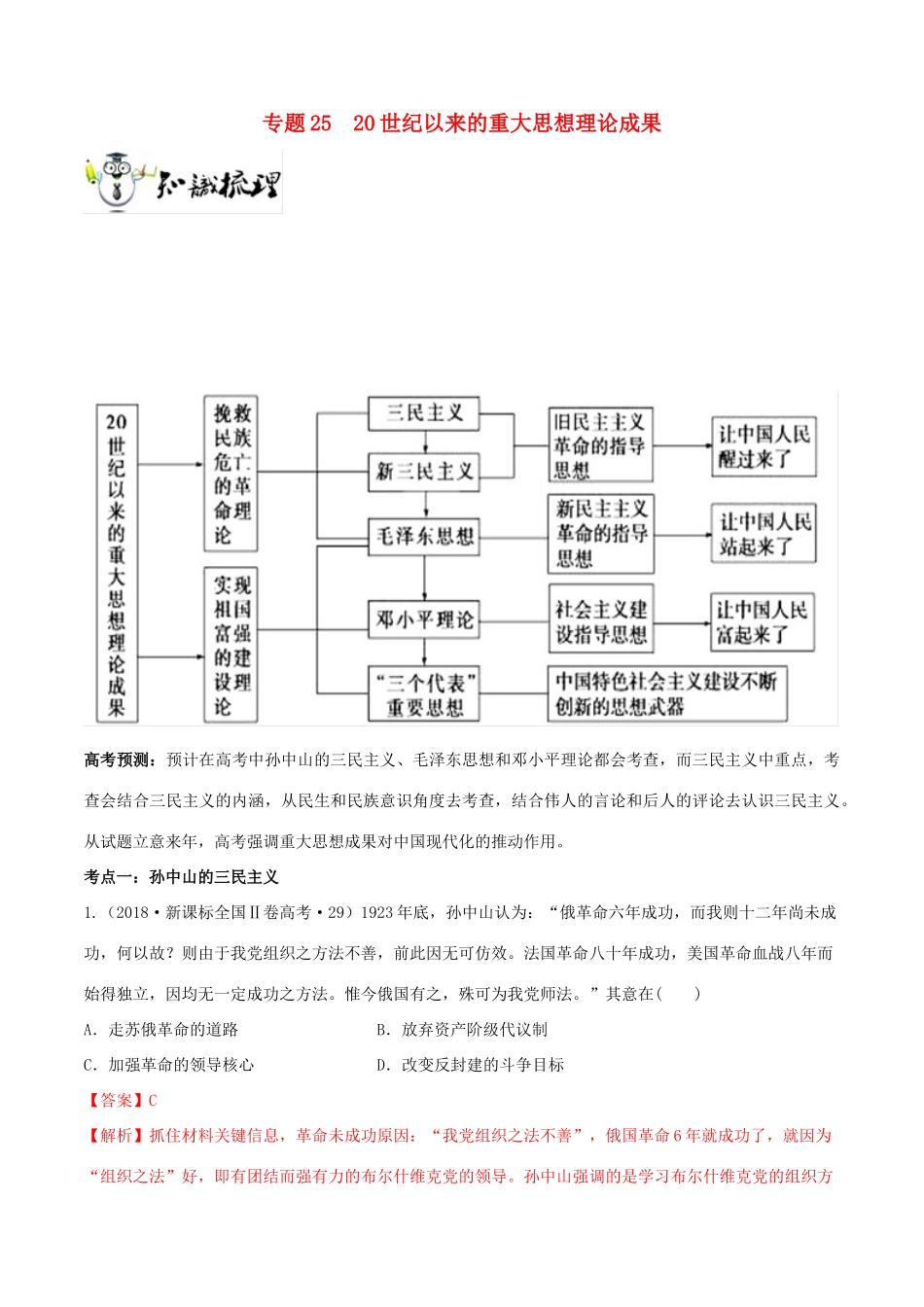 高考历史一轮总复习 巅峰冲刺 专题25 20世纪以来的重大思想理论成果突破（含解析）-人教版高三全册历史试题_第1页