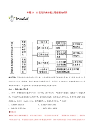 高考历史一轮总复习 巅峰冲刺 专题25 20世纪以来的重大思想理论成果突破（含解析）-人教版高三全册历史试题